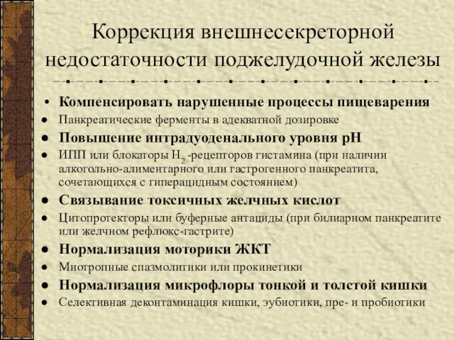 Коррекция внешнесекреторной недостаточности поджелудочной железы Компенсировать нарушенные процессы пищеварения Панкреатические