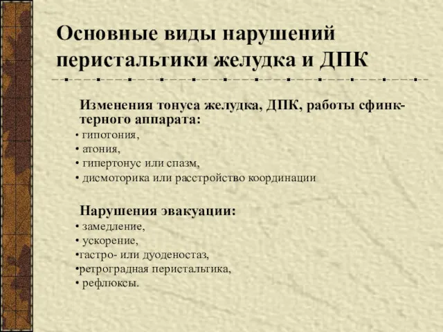 Основные виды нарушений перистальтики желудка и ДПК Изменения тонуса желудка,