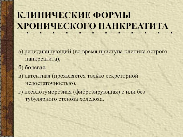 КЛИНИЧЕСКИЕ ФОРМЫ ХРОНИЧЕСКОГО ПАНКРЕАТИТА а) рецидивирующий (во время приступа клиника