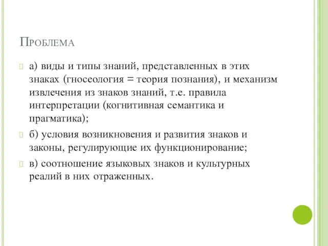 Проблема а) виды и типы знаний, представленных в этих знаках