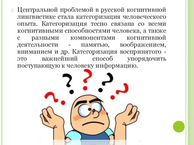 Центральной проблемой в русской когнитивной лингвистике стала категоризация человеческого опыта.