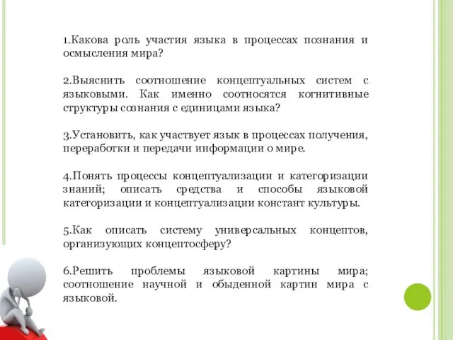 1.Какова роль участия языка в процессах познания и осмысления мира?