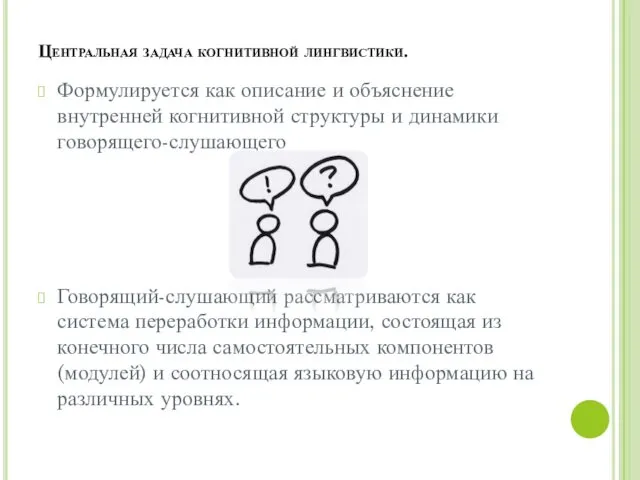 Центральная задача когнитивной лингвистики. Формулируется как описание и объяснение внутренней