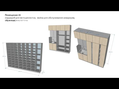 Отделка: каркас, фасад ЛДСП Эггер Помещение 20 (гардероб для мотоциклистов, мойка для обслуживания аквариума, обувница)