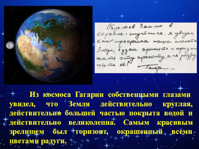 Из космоса Гагарин собственными глазами увидел, что Земля действительно круглая, действительно большей частью