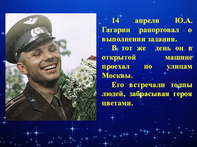 14 апреля Ю.А. Гагарин рапортовал о выполнении задания. В тот же день он