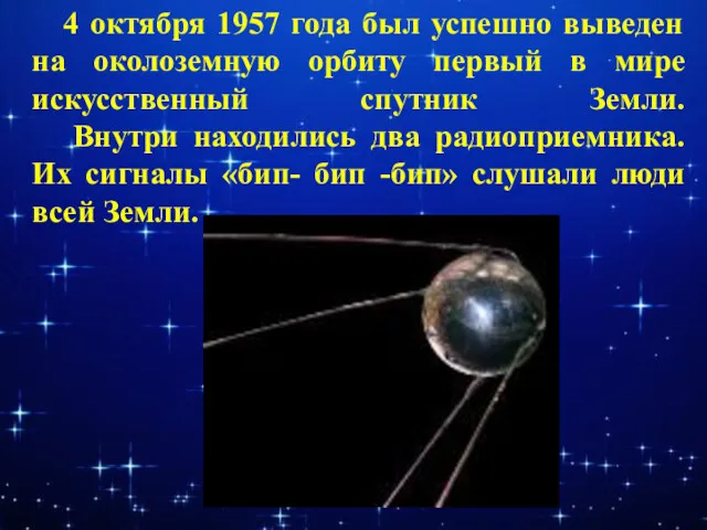 4 октября 1957 года был успешно выведен на околоземную орбиту первый в мире
