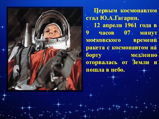 Первым космонавтом стал Ю.А.Гагарин. 12 апреля 1961 года в 9 часов 07 минут