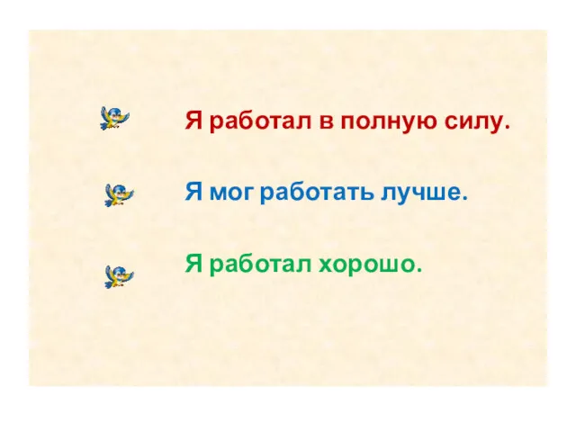 Я работал в полную силу. Я мог работать лучше. Я работал хорошо.