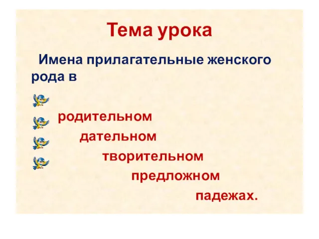 Тема урока Имена прилагательные женского рода в родительном дательном творительном предложном падежах.