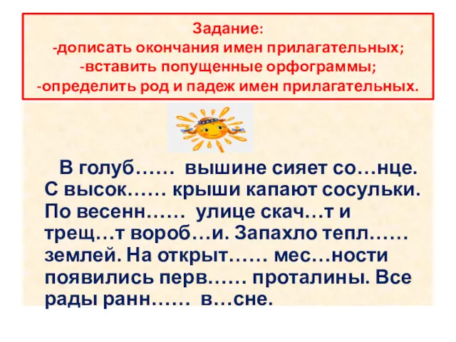 Задание: -дописать окончания имен прилагательных; -вставить попущенные орфограммы; -определить род