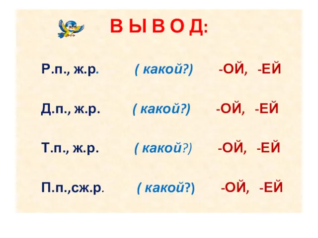 В Ы В О Д: Р.п., ж.р. ( какой?) -ОЙ,