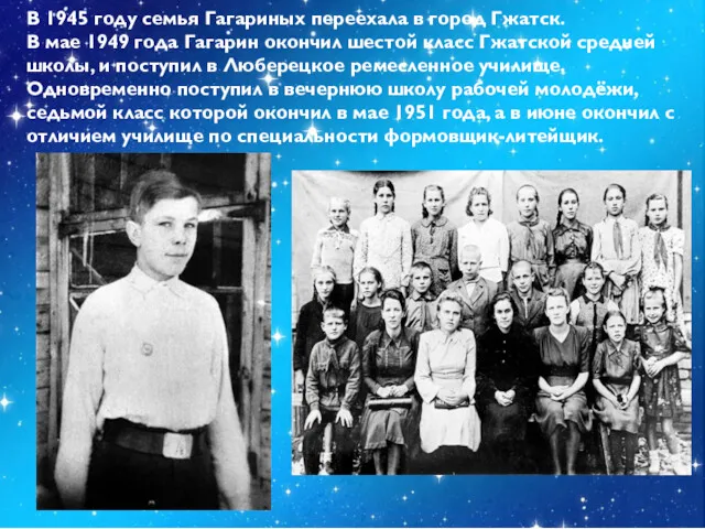 В 1945 году семья Гагариных переехала в город Гжатск. В