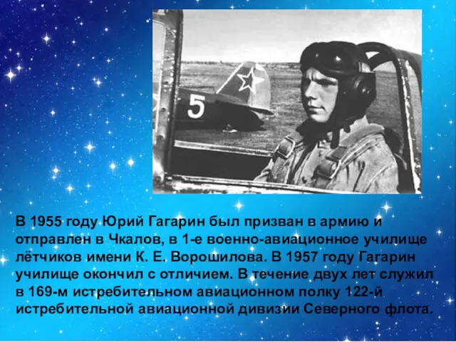 В 1955 году Юрий Гагарин был призван в армию и