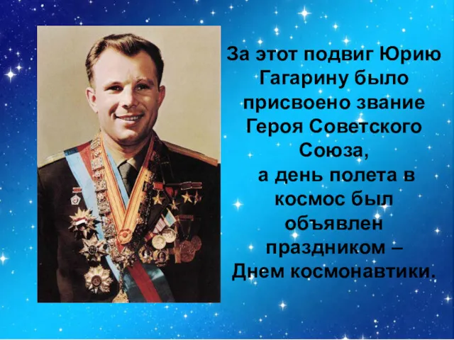 За этот подвиг Юрию Гагарину было присвоено звание Героя Советского