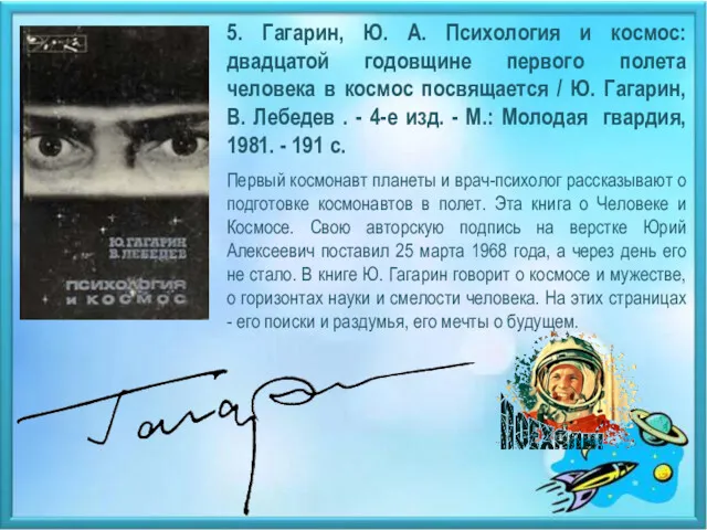 5. Гагарин, Ю. А. Психология и космос: двадцатой годовщине первого