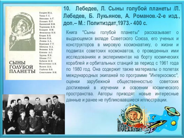 10. Лебедев, Л. Сыны голубой планеты /Л. Лебедев, Б. Лукьянов,