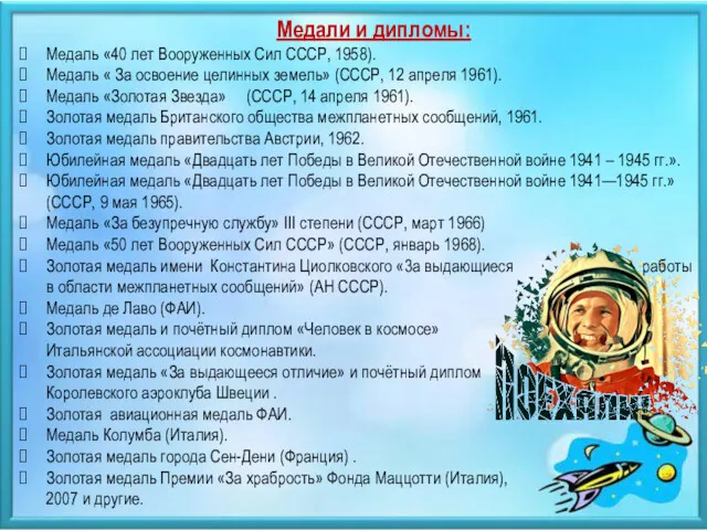 Медали и дипломы: Медаль «40 лет Вооруженных Сил СССР, 1958).