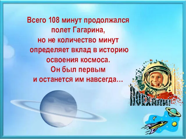 Всего 108 минут продолжался полет Гагарина, но не количество минут