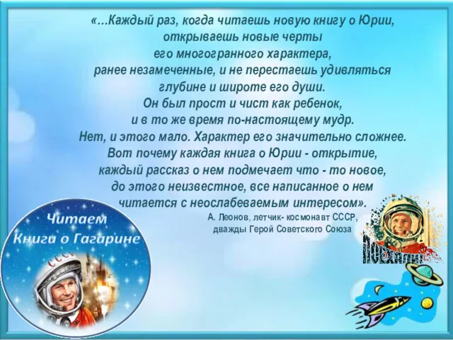 «…Каждый раз, когда читаешь новую книгу о Юрии, открываешь новые