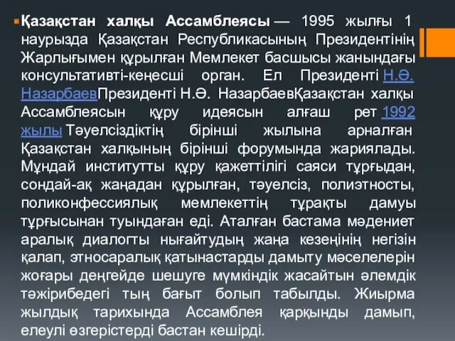 Қазақстан халқы Ассамблеясы — 1995 жылғы 1 наурызда Қазақстан Республикасының