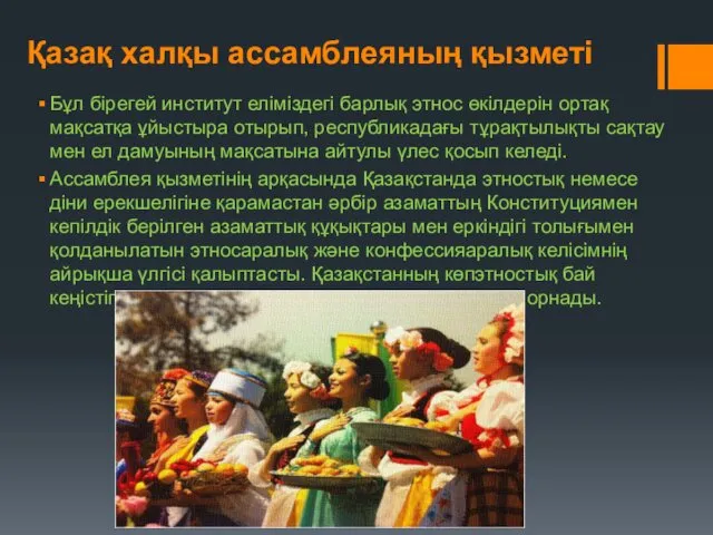 Қазақ халқы ассамблеяның қызметі Бұл бірегей институт еліміздегі барлық этнос