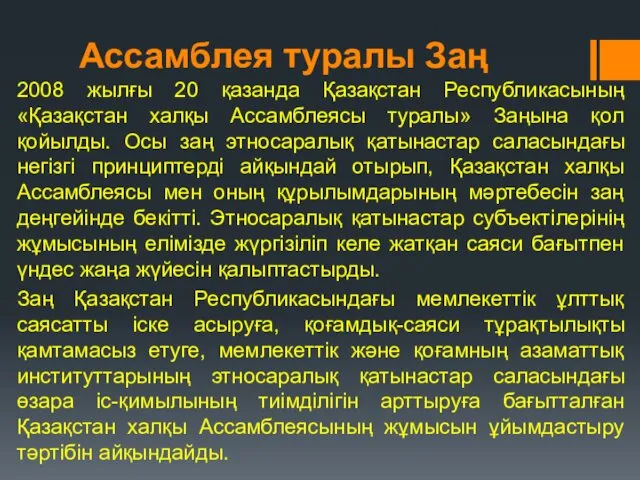 Ассамблея туралы Заң 2008 жылғы 20 қазанда Қазақстан Республикасының «Қазақстан