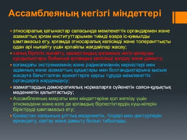 Ассамблеяның негізгі міндеттері этносаралық қатынастар саласында мемлекеттік органдармен және азаматтық