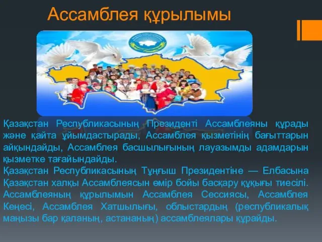 Ассамблея құрылымы Қазақстан Республикасының Президенті Ассамблеяны құрады және қайта ұйымдастырады,