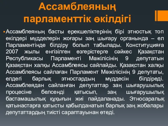 Ассамблеяның парламенттік өкілдігі Ассамблеяның басты ерекшеліктерінің бірі этностық топ өкілдері