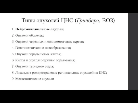 Типы опухолей ЦНС (Гринберг, ВОЗ) 1. Нейроэпителиальные опухоли; 2. Опухоли