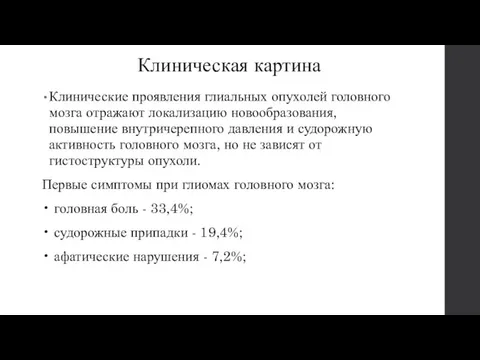 Клиническая картина Клинические проявления глиальных опухолей головного мозга отражают локализацию