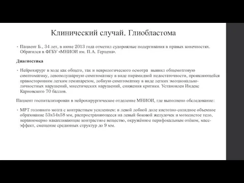 Клинический случай. Глиобластома Пациент Б., 34 лет, в июне 2013