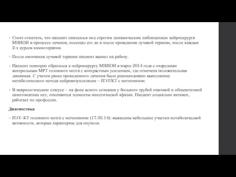 Стоит отметить, что пациент находился под строгим динамическим наблюдением нейрохирурга