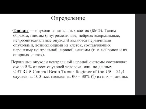 Определение Глиомы — опухоли из глиальных клеток (БМЭ). Таким образом,