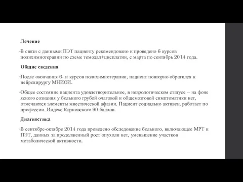 Лечение В связи с данными ПЭТ пациенту рекомендовано и проведено