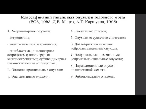 Классификация глиальных опухолей головного мозга (ВОЗ, 1993, Д.Е. Мацко, А.Г.