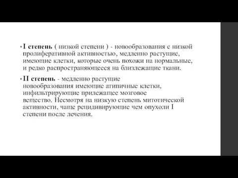 I степень ( низкой степени ) - новообразования с низкой