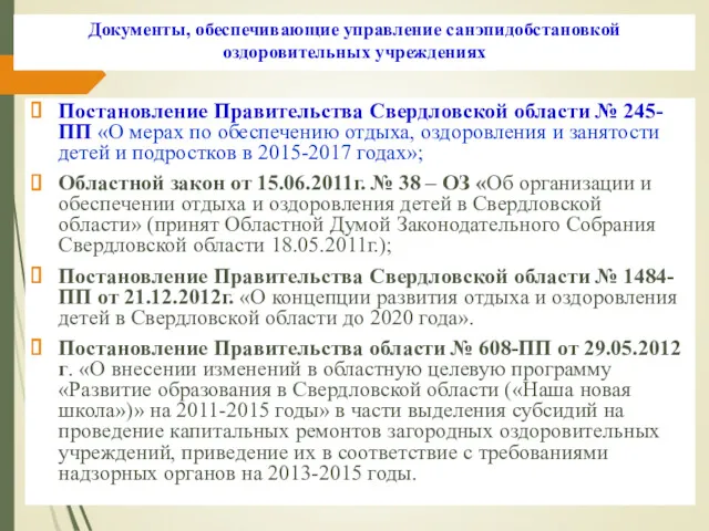 Документы, обеспечивающие управление санэпидобстановкой оздоровительных учреждениях Постановление Правительства Свердловской области