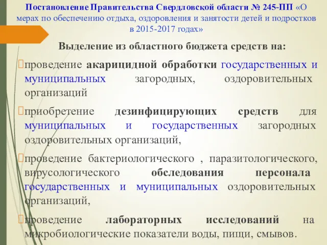 Постановление Правительства Свердловской области № 245-ПП «О мерах по обеспечению отдыха, оздоровления и