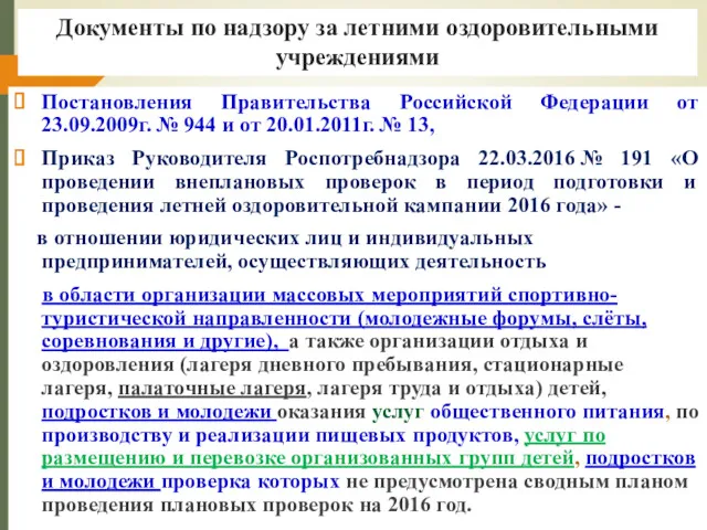Документы по надзору за летними оздоровительными учреждениями Постановления Правительства Российской