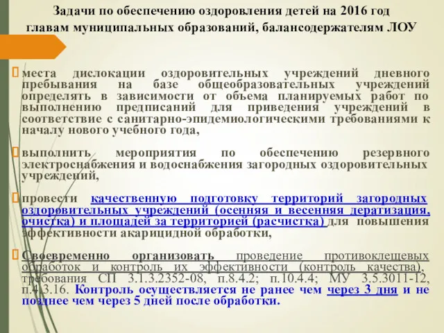 Задачи по обеспечению оздоровления детей на 2016 год главам муниципальных