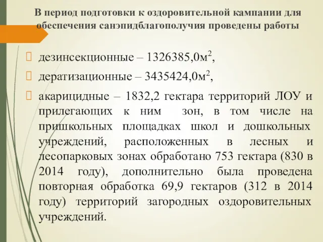 В период подготовки к оздоровительной кампании для обеспечения санэпидблагополучия проведены