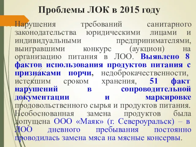 Проблемы ЛОК в 2015 году Нарушения требований санитарного законодательства юридическими