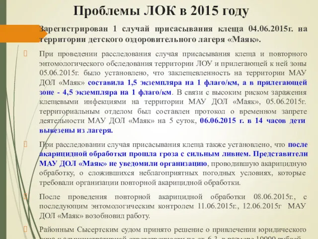 Проблемы ЛОК в 2015 году Зарегистрирован 1 случай присасывания клеща 04.06.2015г. на территории