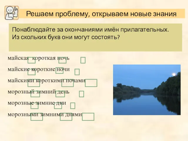 Понаблюдайте за окончаниями имён прилагательных. Из скольких букв они могут состоять?