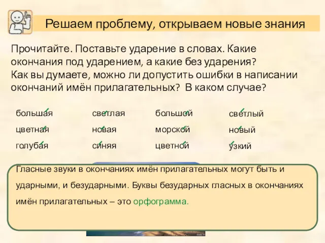 Прочитайте. Поставьте ударение в словах. Какие окончания под ударением, а