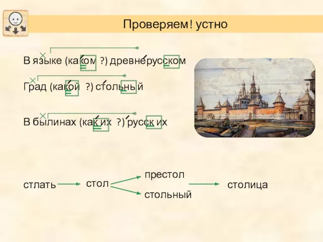 В языке (каком ?) древнерусском Град (какой ?) стольный В былинах (как их ?) русск их