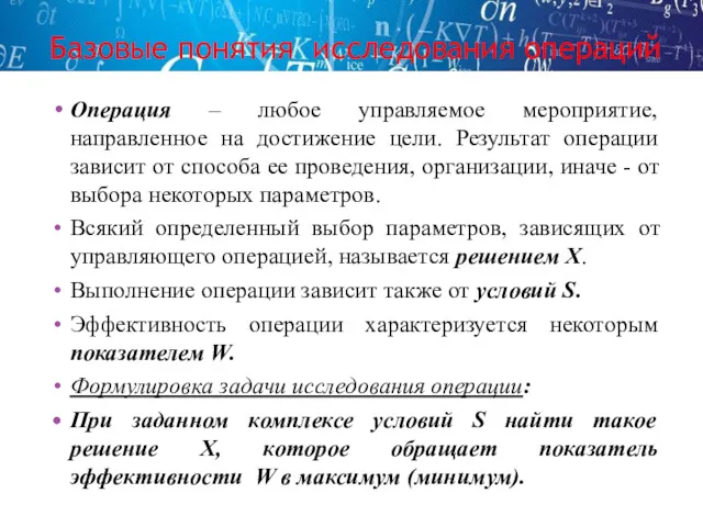 Базовые понятия исследования операций Операция – любое управляемое мероприятие, направленное