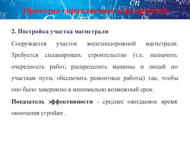 Примеры управляемых мероприятий 2. Постройка участка магистрали Сооружается участок железнодорожной